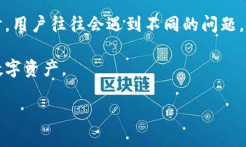 tpwallet资产转移问题解析

近年来，加密货币的兴起使得越来越多的人开始关注数字资产的安全性和流动性。然而，在使用各种数字资产钱包时，用户往往会遇到不同的问题，尤其是在转账时出现的困扰。“tpwallet所有资产都转不了”便是一个相对普遍的情况，让许多用户感到困惑和不安。

在本篇文章中，我们将详细探讨这个问题的可能原因、解决方案以及一些实用的建议，帮助用户更好地管理他们的数字资产。

tpwallet转账问题与解决方案