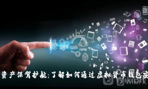 为您的资产保驾护航：了解如何通过虚拟货币钱包安全充币