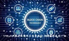 TPWallet资产互转的手续费揭