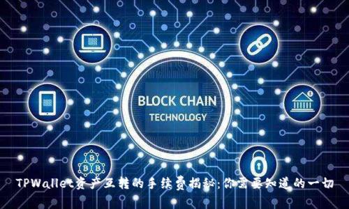 TPWallet资产互转的手续费揭秘：你需要知道的一切