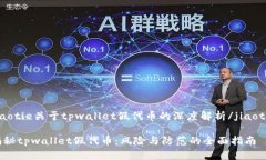 jiaotie关于tpwallet假代币的