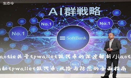 jiaotie关于tpwallet假代币的深度解析/jiaotie

揭秘tpwallet假代币：风险与防范的全面指南