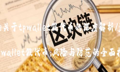 jiaotie关于tpwallet假代币的深度解析/jiaotie

揭秘tpwallet假代币：风险与防范的全面指南