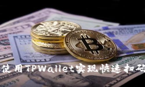 如何使用TPWallet实现快速扫码登录