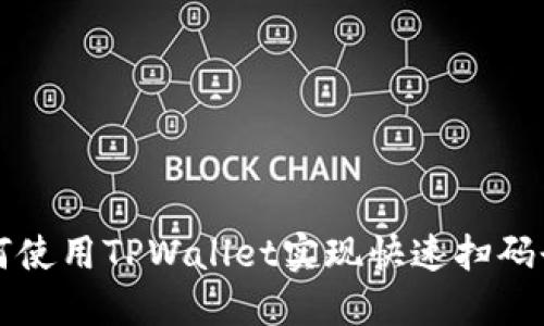 如何使用TPWallet实现快速扫码登录