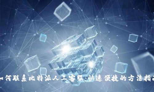 如何联系比特派人工客服：快速便捷的方法指南