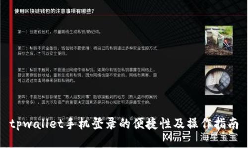 tpwallet手机登录的便捷性及操作指南
