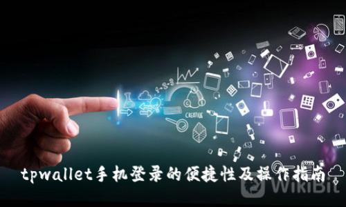 tpwallet手机登录的便捷性及操作指南