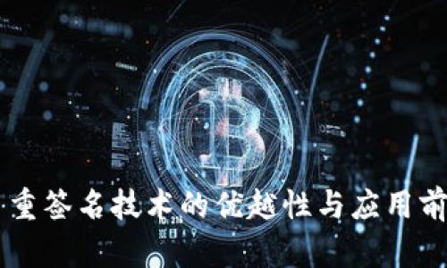 多重签名技术的优越性与应用前景