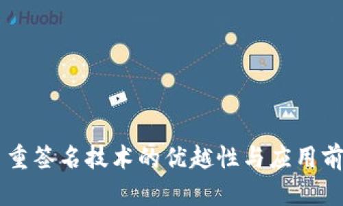 多重签名技术的优越性与应用前景