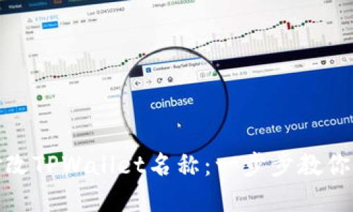 如何轻松修改TPWallet名称：一步步教你实现个性化