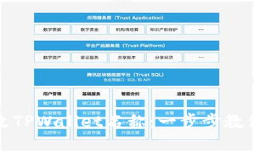 如何轻松修改TPWallet名称：一步步教你实现个性化