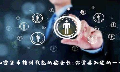 加密货币转到钱包的安全性：你需要知道的一切