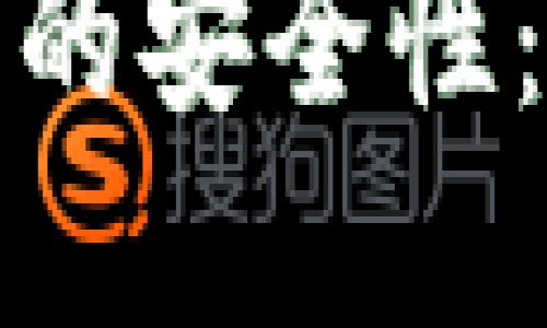 加密货币转到钱包的安全性：你需要知道的一切