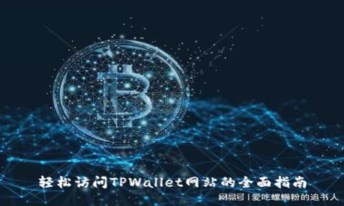 轻松访问TPWallet网站的全面指南
