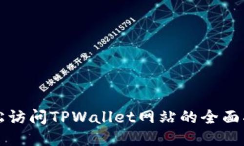 轻松访问TPWallet网站的全面指南
