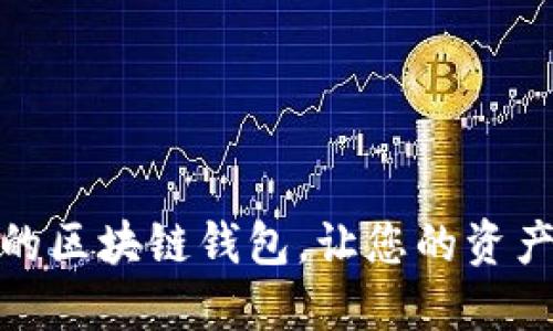 安全可靠的区块链钱包，让您的资产保值增值