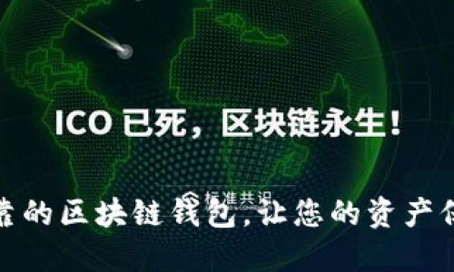 安全可靠的区块链钱包，让您的资产保值增值