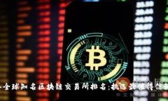 2023年全球知名区块链交易