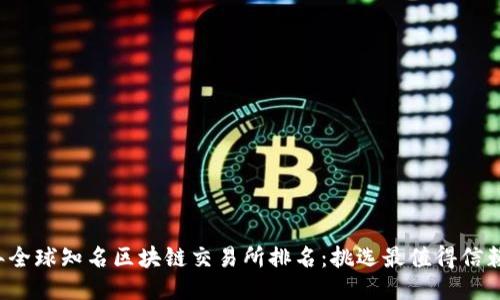 2023年全球知名区块链交易所排名：挑选最值得信赖的平台