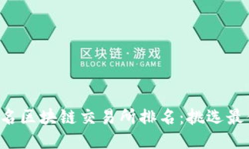 2023年全球知名区块链交易所排名：挑选最值得信赖的平台