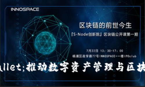 inaction探索TPWallet：推动数字资产管理与区块链技术的完美结合