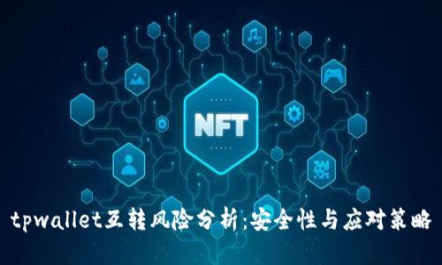tpwallet互转风险分析：安全性与应对策略