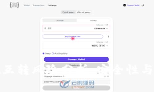 tpwallet互转风险分析：安全性与应对策略