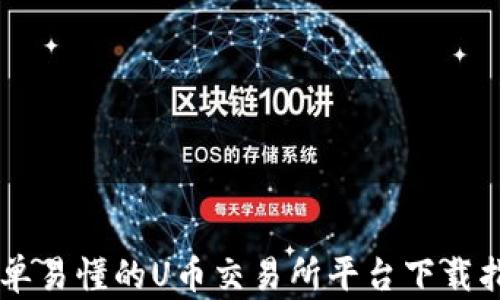 
简单易懂的U币交易所平台下载指南
