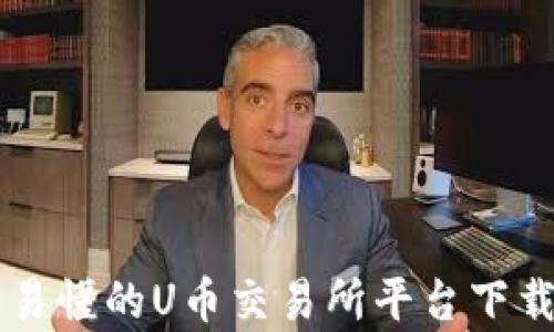 
简单易懂的U币交易所平台下载指南