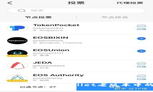如何轻松恢复TP Wallet老版本中的数据？