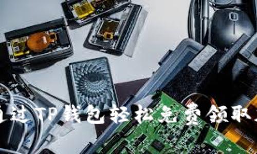如何通过TP钱包轻松免费领取加密币