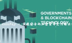     CoinPay - 便捷安全的加密