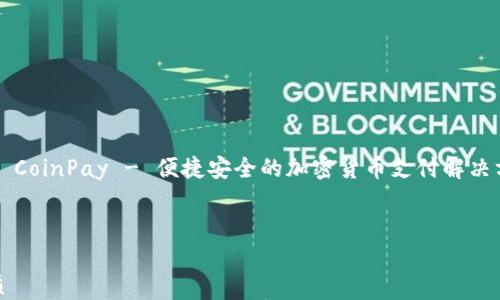 

    CoinPay - 便捷安全的加密货币支付解决方案



优质
CoinPay - 便捷安全的加密货币支付解决方案