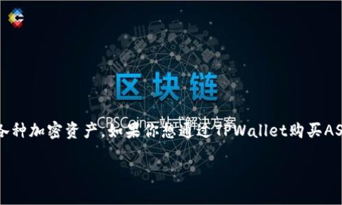 tpwallet购买ASS的完整指南

在数字货币领域，TPWallet作为一款强大的加密钱包，允许用户安全地存储、管理和交易各种加密资产。如果你想通过TPWallet购买ASS（一个特定的代币），这份指南将为你提供详细的步骤和背景，帮助你轻松完成这一过程。

如何在TPWallet中轻松购买ASS代币