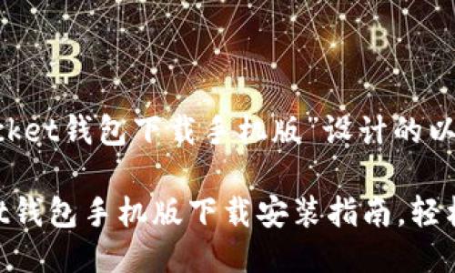 思考一个且的

下面是为“tokenpocket钱包下载手机版”设计的以及相关关键词：

简易的TokenPocket钱包手机版下载安装指南，轻松管理你的数字资产