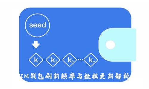 IM钱包刷新频率与数据更新解析