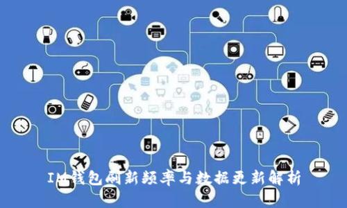 IM钱包刷新频率与数据更新解析