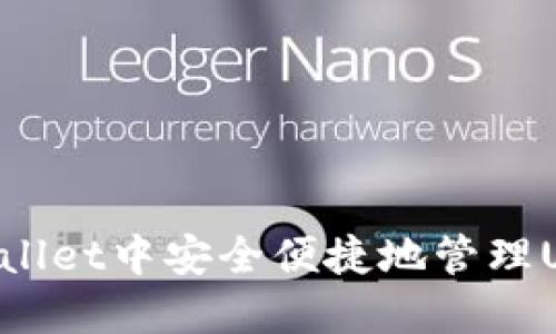 如何在TPWallet中安全便捷地管理USDT TRC20