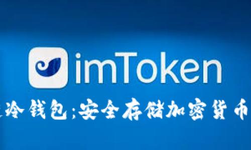 了解区块链冷钱包：安全存储加密货币的最佳选择