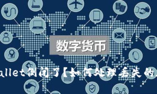 ## tpwallet倒闭了？如何处理丢失的加密货币？