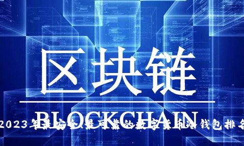 2023年最安全、最可靠的数字货币冷钱包排名