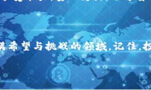 币圈是什么软件？了解加密货币的世界

在当今快速发展的数字时代，币圈（又称加密货币圈）成为了许多人关注的热点话题。不管你是一名投资者，还是对加密货币感兴趣的普通用户，了解币圈相关软件是非常重要的。那么，币圈到底是什么软件呢？简单来说，币圈软件指的是一系列用于交易、管理、分析加密货币的工具和平台。这些软件能够帮助用户在全球范围内买卖各种数字资产，分析市场趋势，监控投资组合，甚至进行高频交易。

随着比特币、以太坊等数字货币的崛起，越来越多的人开始涉足这个新的投资领域，各类软件层出不穷。我们现在就来深入了解一些在币圈中常见的软件类型，及其各自独特的功能。

主流的交易平台

币圈的核心功能之一是能进行加密资产的交易，而交易平台正是这个过程的基础。以下是一些比较知名的平台：

ul
    listrong币安（Binance）/strong: 这是目前全球最大的加密货币交易所之一，用户可以在平台上进行多种数字货币的交易。币安提供多种杠杆交易、合约交易等选项，为投资者提供更多的选择。/li
    listrong火币（Huobi）/strong: 火币是一家有着悠久历史的交易所，尤其在亚洲市场有很高的认可度。用户可以进行现货和合约交易，平台界面友好，非常适合新手。/li
    listrongCoinbase/strong: 如果你是一名初学者，Coinbase可能是较好的选择。它非常简单易用，用户可以直接用法币购买比特币等主流货币。/li
/ul

除了这些知名平台外，还有许多地方性的交易所及去中心化交易平台（DEX）。它们各有优势，用户可以根据自己的需求选择合适的平台。

钱包软件的必要性

在线交易所虽然方便，但许多人对安全性心存疑虑。因此，拥有一个好的数字钱包是相当必要的。数字钱包通常分为以下几种类型：

ul
    listrong软件钱包（Hot Wallet）/strong: 它是最常见的数字钱包，能够快速连接到网络上进行交易，适合频繁交易的用户。常见软件钱包有MetaMask、Trust Wallet等。/li
    listrong硬件钱包（Cold Wallet）/strong: 硬件钱包是存储加密货币的离线设备，安全性非常高。Ledger和Trezor是目前较为流行的选择。/li
/ul

无论选择哪种钱包，确保私钥安全都是重中之重，丢失私钥可能直接导致数字资产的损失。

数据分析和市场监控工具

在币圈，了解市场动态和数据分析显得尤为重要。以下是几款受到广大投资者推崇的分析软件：

ul
    listrongCoinMarketCap/strong: 这是一个专注于加密货币价格与市值的数据聚合网站，用户可以方便地查看各种加密货币的实时价格、最高和最低价，以及总市值等重要信息。/li
    listrongTradingView/strong: 对于想要进行技术分析的用户，TradingView是一款非常好用的工具。它提供丰富的图标分析工具，用户可以通过它来创建和分享自己的交易策略。/li
/ul

除了上述平台，许多用户还借助社交媒体、消息应用程序等获取最新的市场资讯。信息的及时性往往是影响投资决策的重要因素。

关于币圈软件的安全性

在使用币圈软件时，安全性无疑是所有用户最关心的问题之一。近期，加密领域频繁发生的黑客事件让人们对越来越多的软件产生怀疑。那么，如何选择一个安全可靠的软件呢？这里有几个建议：

ul
    listrong检查安全性/strong: 确保你所选择的软件具备强大的安全机制，例如双重身份验证、全方位的数据加密等。/li
    listrong用户评价和口碑/strong: 在使用任何联系方式之前，最好先查阅一下用户评价。一个好的软件会有大多数用户的认可，反之亦然。/li
    listrong定期更新/strong: 关注软件的更新频率，频繁的更新说明开发团队在持续关注和改善软件的安全性。/li
/ul

如何选择适合自己的币圈软件

选择适合自己的币圈软件并不是一件容易的事情。用户需要根据自身的需求、投资风格及风险承受能力来做出选择。以下是一些可以帮助你进行选择的建议：

ul
    listrong耐心评估需求/strong: 声明你打算如何使用这些软件，是投资、交易还是仅仅为了了解市场动态？根据功能、界面友好程度及交易费用等进行比较。/li
    listrong试用不同软件/strong: 大多数软件提供免费试用版本，利用这些天然的试用期去体验使用感受，找到自己最舒适的那一款。/li
/ul

常见的问题

在深入了解币圈软件的过程中，许多用户会产生一些疑问。下面，我们就来解答几个常见的问题。

h41. 我应该选择中心化交易平台还是去中心化交易平台？/h4

这个问题没有绝对的答案，主要还是要看你的个人需求。中心化交易平台如币安和火币，通常提供更高的流动性和更快的交易速度，但安全性是一个潜在的隐患。相比之下，去中心化交易平台（如Uniswap）因其安全性而受到一些用户的青睐，但它们的流动性通常较低，操作也可能更为复杂。

h42. 加密货币投资是否适合所有人？/h4

加密货币投资虽然提供了丰厚的回报潜力，但同样伴随着极高的风险。对于许多新手来说，容易受到市场波动的影响，造成情绪上的波动。因此，建议投资者根据自身的财务状况和风险承受能力，量入为出，切勿盲目跟风。

总结归纳

总的来说，币圈软件是数字资产交易的重要组成部分，随着市场的愈加成熟，用户在选择时也要更为谨慎。通过了解这一系列关于币圈软件的信息，用户可以更加有信心地进入这个充满希望与挑战的领域。记住，投资之前一定要做好充分的研究与准备，只有这样，才能在瞬息万变的币圈中立于不败之地。

币圈软件指南：解锁数字资产投资的秘密