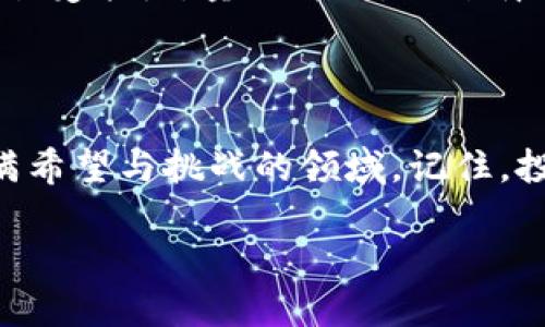 币圈是什么软件？了解加密货币的世界

在当今快速发展的数字时代，币圈（又称加密货币圈）成为了许多人关注的热点话题。不管你是一名投资者，还是对加密货币感兴趣的普通用户，了解币圈相关软件是非常重要的。那么，币圈到底是什么软件呢？简单来说，币圈软件指的是一系列用于交易、管理、分析加密货币的工具和平台。这些软件能够帮助用户在全球范围内买卖各种数字资产，分析市场趋势，监控投资组合，甚至进行高频交易。

随着比特币、以太坊等数字货币的崛起，越来越多的人开始涉足这个新的投资领域，各类软件层出不穷。我们现在就来深入了解一些在币圈中常见的软件类型，及其各自独特的功能。

主流的交易平台

币圈的核心功能之一是能进行加密资产的交易，而交易平台正是这个过程的基础。以下是一些比较知名的平台：

ul
    listrong币安（Binance）/strong: 这是目前全球最大的加密货币交易所之一，用户可以在平台上进行多种数字货币的交易。币安提供多种杠杆交易、合约交易等选项，为投资者提供更多的选择。/li
    listrong火币（Huobi）/strong: 火币是一家有着悠久历史的交易所，尤其在亚洲市场有很高的认可度。用户可以进行现货和合约交易，平台界面友好，非常适合新手。/li
    listrongCoinbase/strong: 如果你是一名初学者，Coinbase可能是较好的选择。它非常简单易用，用户可以直接用法币购买比特币等主流货币。/li
/ul

除了这些知名平台外，还有许多地方性的交易所及去中心化交易平台（DEX）。它们各有优势，用户可以根据自己的需求选择合适的平台。

钱包软件的必要性

在线交易所虽然方便，但许多人对安全性心存疑虑。因此，拥有一个好的数字钱包是相当必要的。数字钱包通常分为以下几种类型：

ul
    listrong软件钱包（Hot Wallet）/strong: 它是最常见的数字钱包，能够快速连接到网络上进行交易，适合频繁交易的用户。常见软件钱包有MetaMask、Trust Wallet等。/li
    listrong硬件钱包（Cold Wallet）/strong: 硬件钱包是存储加密货币的离线设备，安全性非常高。Ledger和Trezor是目前较为流行的选择。/li
/ul

无论选择哪种钱包，确保私钥安全都是重中之重，丢失私钥可能直接导致数字资产的损失。

数据分析和市场监控工具

在币圈，了解市场动态和数据分析显得尤为重要。以下是几款受到广大投资者推崇的分析软件：

ul
    listrongCoinMarketCap/strong: 这是一个专注于加密货币价格与市值的数据聚合网站，用户可以方便地查看各种加密货币的实时价格、最高和最低价，以及总市值等重要信息。/li
    listrongTradingView/strong: 对于想要进行技术分析的用户，TradingView是一款非常好用的工具。它提供丰富的图标分析工具，用户可以通过它来创建和分享自己的交易策略。/li
/ul

除了上述平台，许多用户还借助社交媒体、消息应用程序等获取最新的市场资讯。信息的及时性往往是影响投资决策的重要因素。

关于币圈软件的安全性

在使用币圈软件时，安全性无疑是所有用户最关心的问题之一。近期，加密领域频繁发生的黑客事件让人们对越来越多的软件产生怀疑。那么，如何选择一个安全可靠的软件呢？这里有几个建议：

ul
    listrong检查安全性/strong: 确保你所选择的软件具备强大的安全机制，例如双重身份验证、全方位的数据加密等。/li
    listrong用户评价和口碑/strong: 在使用任何联系方式之前，最好先查阅一下用户评价。一个好的软件会有大多数用户的认可，反之亦然。/li
    listrong定期更新/strong: 关注软件的更新频率，频繁的更新说明开发团队在持续关注和改善软件的安全性。/li
/ul

如何选择适合自己的币圈软件

选择适合自己的币圈软件并不是一件容易的事情。用户需要根据自身的需求、投资风格及风险承受能力来做出选择。以下是一些可以帮助你进行选择的建议：

ul
    listrong耐心评估需求/strong: 声明你打算如何使用这些软件，是投资、交易还是仅仅为了了解市场动态？根据功能、界面友好程度及交易费用等进行比较。/li
    listrong试用不同软件/strong: 大多数软件提供免费试用版本，利用这些天然的试用期去体验使用感受，找到自己最舒适的那一款。/li
/ul

常见的问题

在深入了解币圈软件的过程中，许多用户会产生一些疑问。下面，我们就来解答几个常见的问题。

h41. 我应该选择中心化交易平台还是去中心化交易平台？/h4

这个问题没有绝对的答案，主要还是要看你的个人需求。中心化交易平台如币安和火币，通常提供更高的流动性和更快的交易速度，但安全性是一个潜在的隐患。相比之下，去中心化交易平台（如Uniswap）因其安全性而受到一些用户的青睐，但它们的流动性通常较低，操作也可能更为复杂。

h42. 加密货币投资是否适合所有人？/h4

加密货币投资虽然提供了丰厚的回报潜力，但同样伴随着极高的风险。对于许多新手来说，容易受到市场波动的影响，造成情绪上的波动。因此，建议投资者根据自身的财务状况和风险承受能力，量入为出，切勿盲目跟风。

总结归纳

总的来说，币圈软件是数字资产交易的重要组成部分，随着市场的愈加成熟，用户在选择时也要更为谨慎。通过了解这一系列关于币圈软件的信息，用户可以更加有信心地进入这个充满希望与挑战的领域。记住，投资之前一定要做好充分的研究与准备，只有这样，才能在瞬息万变的币圈中立于不败之地。

币圈软件指南：解锁数字资产投资的秘密