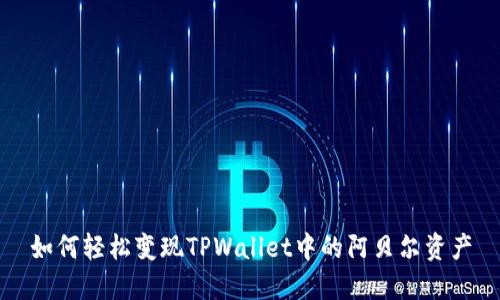 如何轻松变现TPWallet中的阿贝尔资产