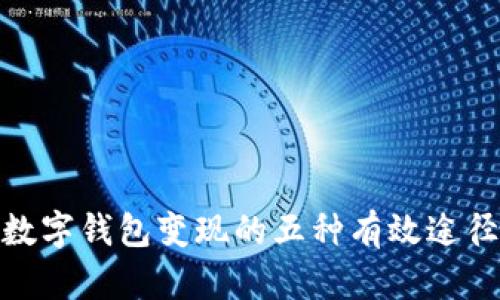 数字钱包变现的五种有效途径
