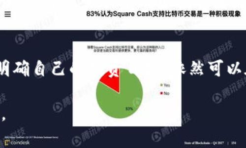   国内数字货币交易所是否合法？详细解读与趋势分析 / 

 guanjianci 数字货币, 交易所, 合法性, 监管 /guanjianci 

引言
近年来，数字货币在全球范围内迅速普及，尤其在国内，这种虚拟资产的交易活动也日益频繁。然而，随之而来的是法律与监管的风险问题。越来越多的用户在询问：“国内数字货币交易所是否合法？”这个问题不仅关系到个人投资的安全，也影响着整个市场的发展方向。

数字货币与交易所的基础知识
首先，我们要了解什么是数字货币以及为什么会出现交易所。数字货币，顾名思义，是以电子形式存在的货币，它不依赖于中央银行或政府的发行。比特币、以太坊等都是著名的数字货币。而交易所则是为用户提供买入、卖出这种虚拟货币的平台。一方面，它为交易提供便利，另一方面，也意味着相应的风险和法律责任。

国内对数字货币的监管现状
随着数字货币的流行，国内政府对其进行了多次监管。2017年，中国人民银行等七部委联合发布了禁止ICO（首次代币发行）及数字货币交易的公告。这一措施标志着中国政府对数字货币行业的强硬态度。此后，国内主要的交易所纷纷关闭或转移出境，导致市场一度进入低迷状态。

国内数字货币交易的合法性分析
在中国，数字货币交易所的合法性可以说是一个复杂的问题。虽然官方曾明确表示禁止ICO和数字货币交易，但这不等于完全认可或否定其存在。很多用户通过海外交易所继续进行数字货币的交易。而这些海外交易所由于不受国内法律的监管，风险相对较大。 

政策变化对交易所的影响
随着时间的推移，国内政策也在不断调整。虽然监管环境趋严，但有不少业内专家认为，未来可能会出现更为规范的管理模式。例如，推行数字人民币的同时，也可能在一定程度上对数字货币的交易进行合法化的探讨。这意味着，数字货币交易的合法性问题并不是完全死板的，而是充满变数的。

用户如何保护自己
对于想要参与数字货币投资的用户来说，当然需要关注合法性问题，但更重要的是学会如何保护自己的资金安全。首先，选择一个信誉良好且安全的交易平台非常重要，无论是国内还是海外。其次，了解市场动态，避免盲目跟风。同时，合理分配资产，不把所有资金都投入数字货币，保持一定的流动性。

未来数字货币的趋势
尽管国内对数字货币的监管较严格，但不可否认的是，数字货币作为一种新兴资产，其潜力仍然巨大。未来，随着技术的进步和法律的完善，数字货币市场可能会更加规范化。这也意味着，参与者不仅可以更安全地交易，还能更好地了解市场的走向。

与数字货币相关的常见问题
接下来，我们来探讨两个热门问题，希望给用户提供更深入的理解。

问题一：数字货币投资的风险有哪些？
数字货币投资最重要的风险之一就是价格波动剧烈。价格的骤然上涨和下跌可能导致投资者在短时间内巨额盈利或亏损。此外，由于缺乏相应的市场监管，用户在选择交易平台时，很可能遭遇诈骗，一些平台甚至可能通过各种手段操控市场价格，导致普通投资者的损失。此外，技术风险也是不可忽视的，黑客攻击事件在行业内屡见不鲜，保护自己的私钥和账户安全至关重要。

问题二：国内还有哪些替代投资方式？
虽然数字货币的投资吸引了众多目光，但国内还有诸多替代投资方式。例如，股票市场和基金投资都是相对成熟的投资渠道。此外，近年来盛行的P2P网贷虽然也遭遇一些争议，但依然吸引着不少投资者。房地产投资同样被视为稳健的资产配置方式。用户可以根据自己的风险承受能力和资金情况，选择适合自己的投资方式。

总结
数字货币的合法性以及相关的交易所布局是一场复杂的博弈。用户在其中不仅要关注政策的变化，更需要谨慎选择，合理配置资产。尽管风险重重，但只要掌握足够的知识，明确自己的投资目标，依然可以在这个充满未知的市场中找到自己的位置。希望本文能够帮助到那些对数字货币投资有兴趣的用户，让你们在这条道路上更加从容不迫。

最后，数字货币的未来是广阔的，但同时也是充满挑战的。我们每个人在这段旅程中，都需要保持警惕，适应变化，不断学习，以便在这个不断演变的数字经济中立于不败之地。