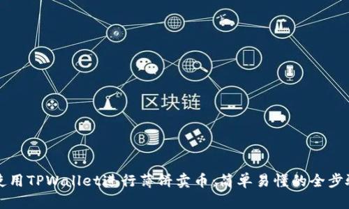 如何使用TPWallet进行薄饼卖币：简单易懂的全步骤指南