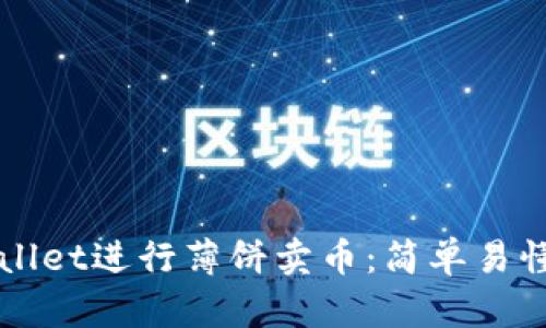 如何使用TPWallet进行薄饼卖币：简单易懂的全步骤指南