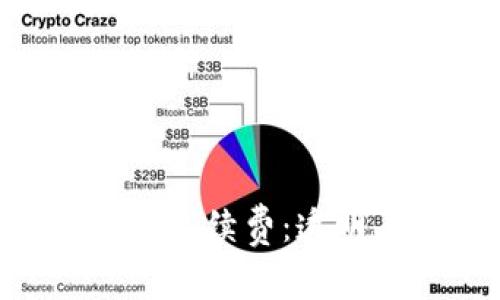 bianoti了解TPWallet OK链手续费：透明、低廉的数字资产管理体验